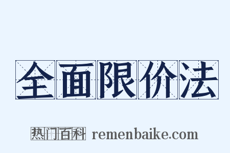全面限价法是什么意思的图片